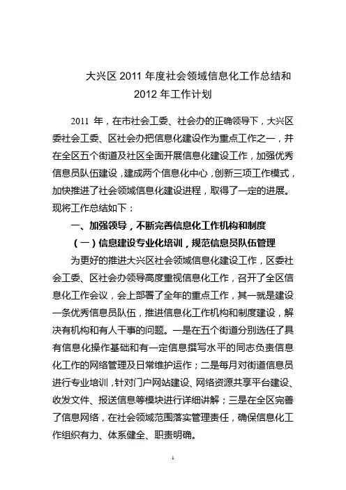 大兴区2011年度社会领域信息化工作总结和2012年计划