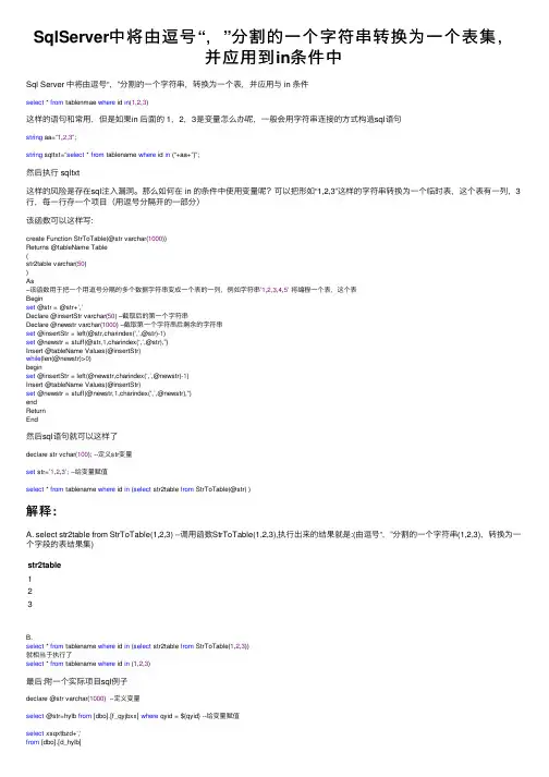 SqlServer中将由逗号“，”分割的一个字符串转换为一个表集，并应用到in条件中