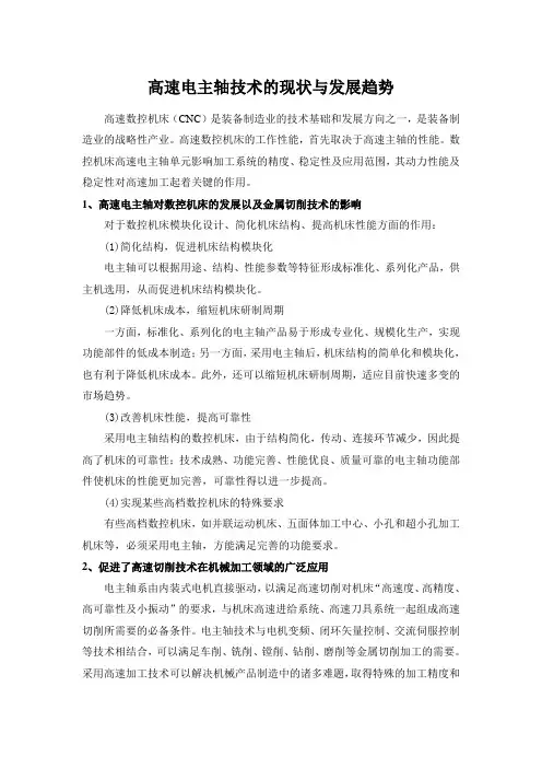 国内外高速电主轴技术的现状与发展趋势