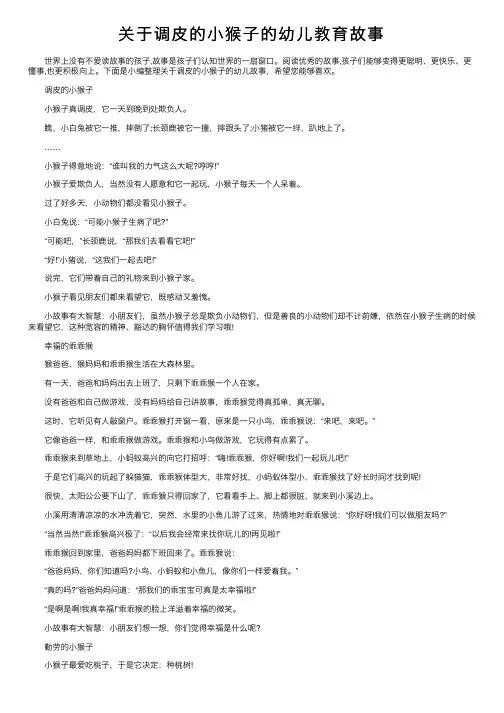 关于调皮的小猴子的幼儿教育故事