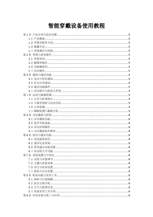 智能穿戴设备使用教程