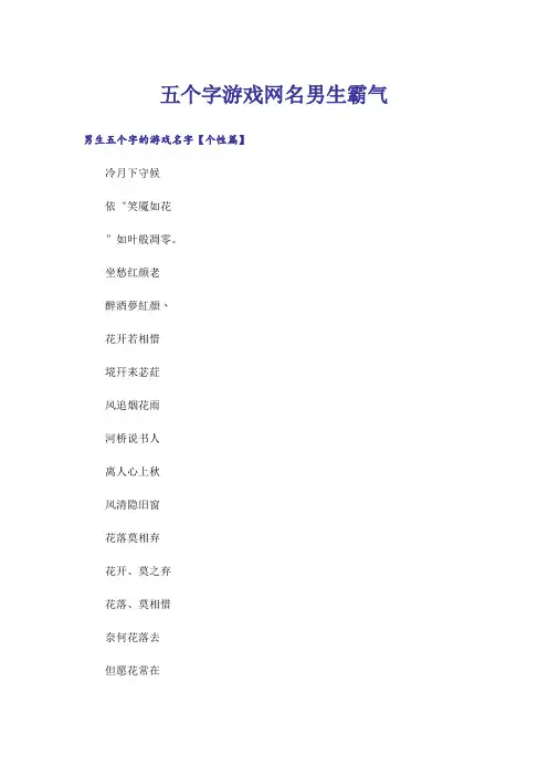 个性_五个字游戏网名男生霸气