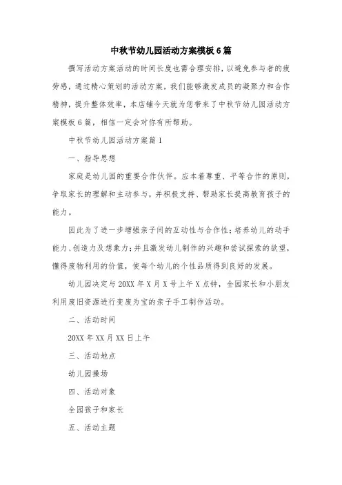 中秋节幼儿园活动方案模板6篇