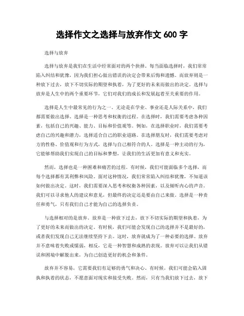 选择作文之选择与放弃作文600字
