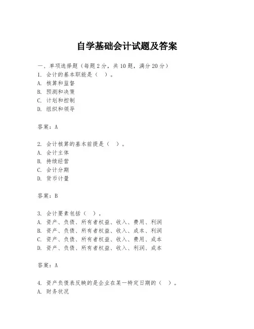 自学基础会计试题及答案