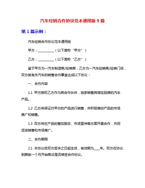 汽车经销合作协议范本通用版9篇