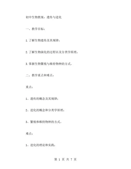 初中生物教案：遗传与进化