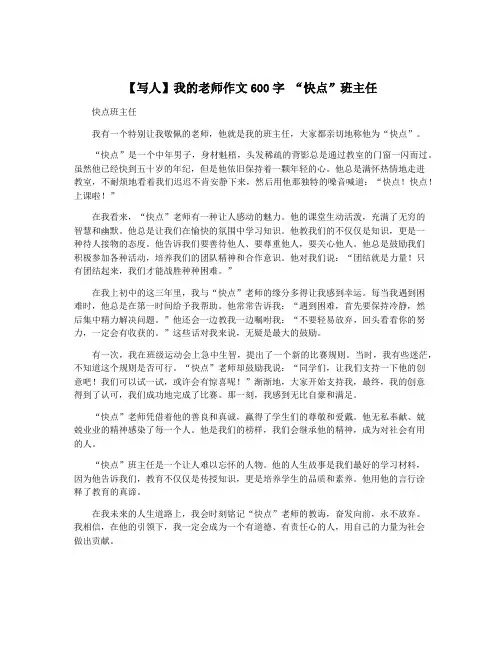 【写人】我的老师作文600字 “快点”班主任 2