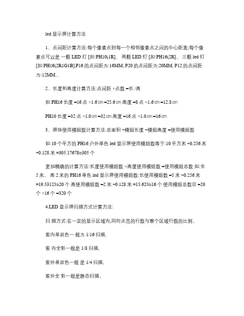 led显示屏计算方法(精)