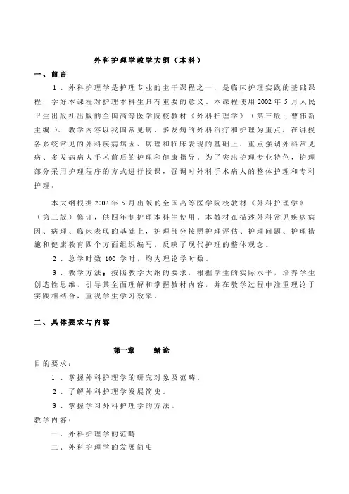 外科护理学教学大纲(本科)