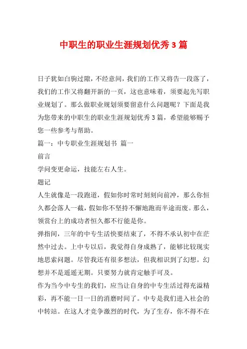 中职生的职业生涯规划优秀3篇