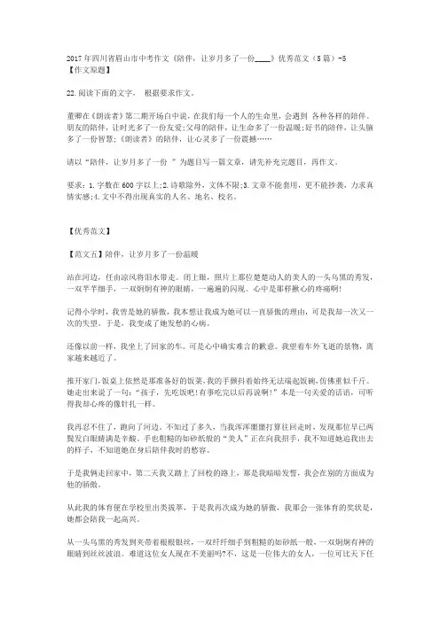 2017年四川省眉山市中考作文《陪伴,让岁月多了一份____》优秀范文(5篇)-5