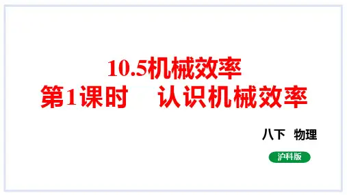 10.5机械效率第1课时认识机械效率课件2023-2024学年度沪科版物理八年级全册