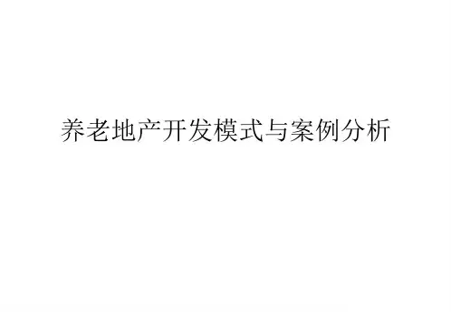 养老地产开发模式与案例分析