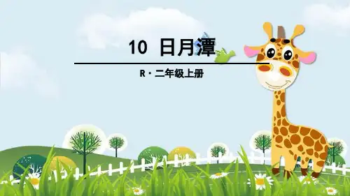 新版二年级语文上册课件-10 日月潭 人教部编版 (共39张PPT)演示课件