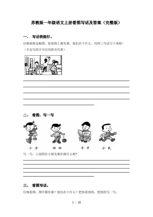 苏教版一年级语文上册看图写话及答案(完整版)