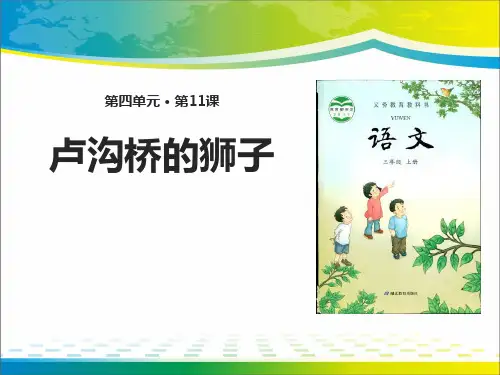 《卢沟桥的狮子》ppt【完美版课件】