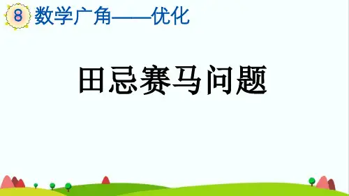 最新人教版小学四年级数学上册《田忌赛马问题》精品课件