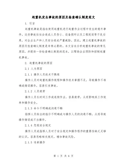 起重机发生事故的原因及检查确认制度范文(三篇)