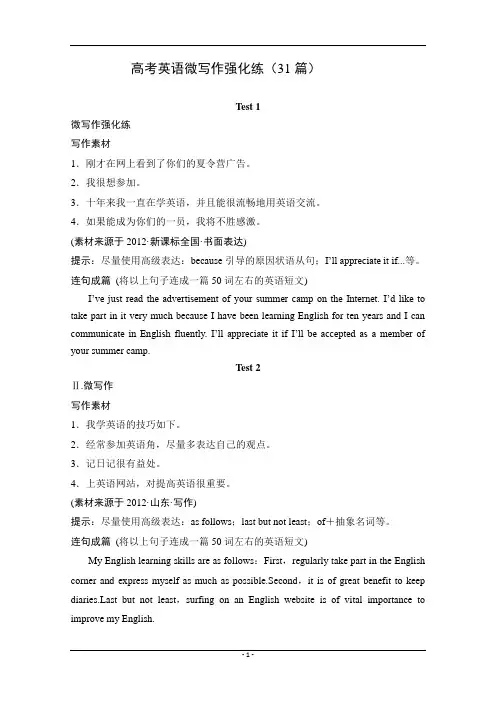 高考英语微写作强化练(31篇)