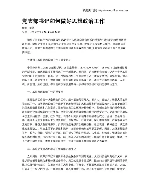 党支部书记如何做好思想政治工作