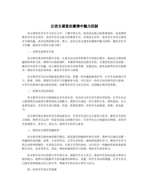 让语文课堂在激情中魅力四射