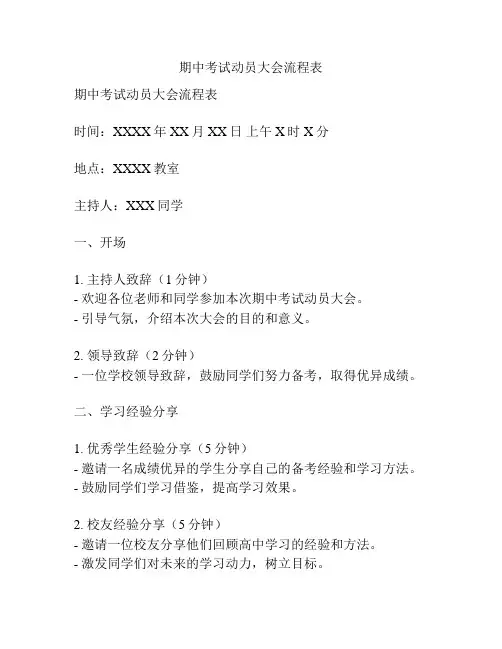 期中考试动员大会流程表