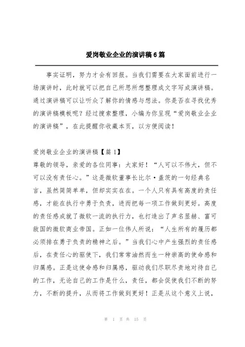 爱岗敬业企业的演讲稿6篇