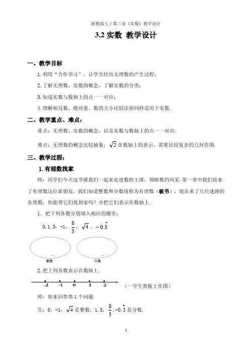 浙教版初中数学七年级上册3.2  实数  教案  (1)