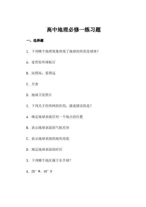 高中地理必修一练习题