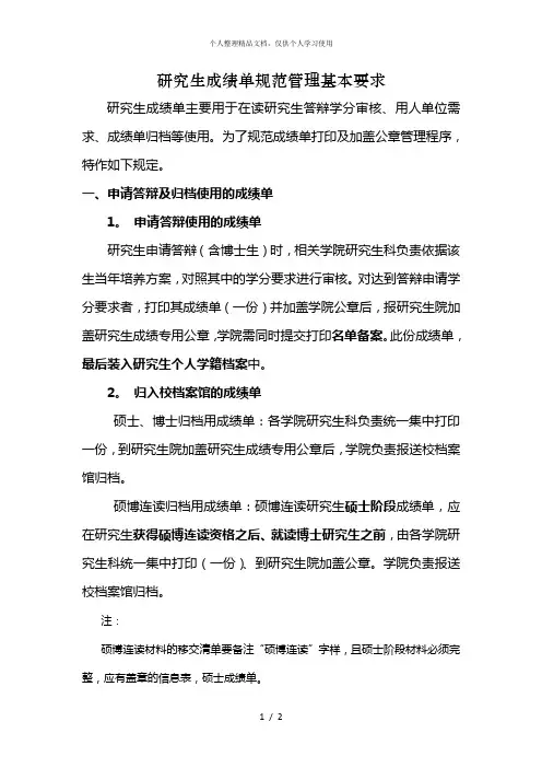 研究生成绩单规范管理基本要求