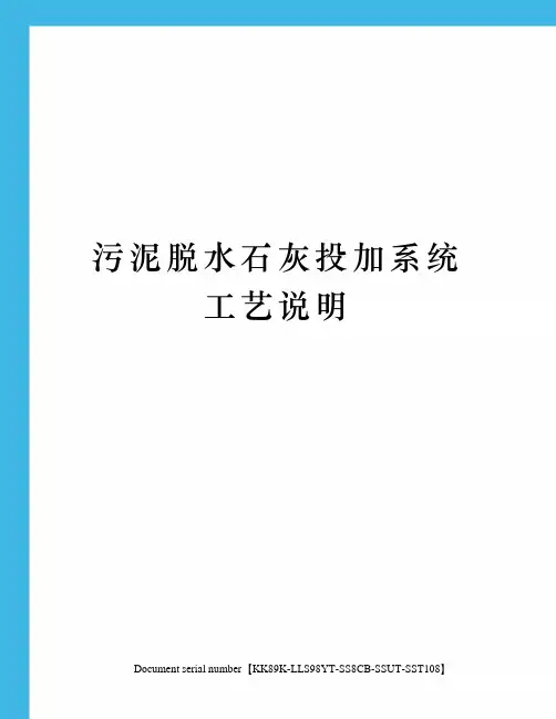 污泥脱水石灰投加系统工艺说明