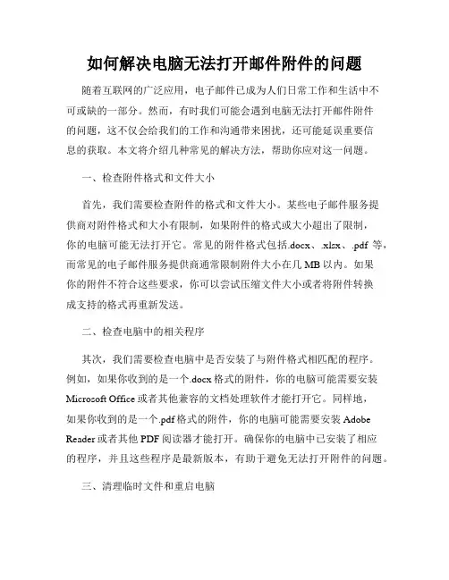 如何解决电脑无法打开邮件附件的问题