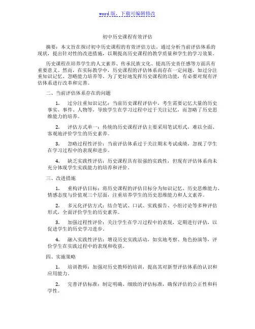 初中历史课程有效评估范文