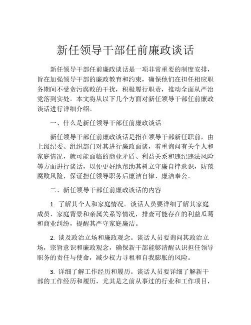 新任领导干部任前廉政谈话