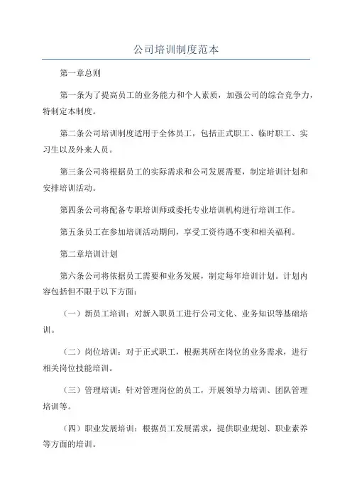 公司培训制度范本