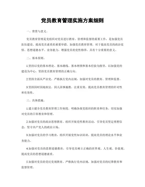 党员教育管理实施方案细则