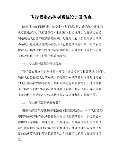 飞行器姿态控制系统设计及仿真