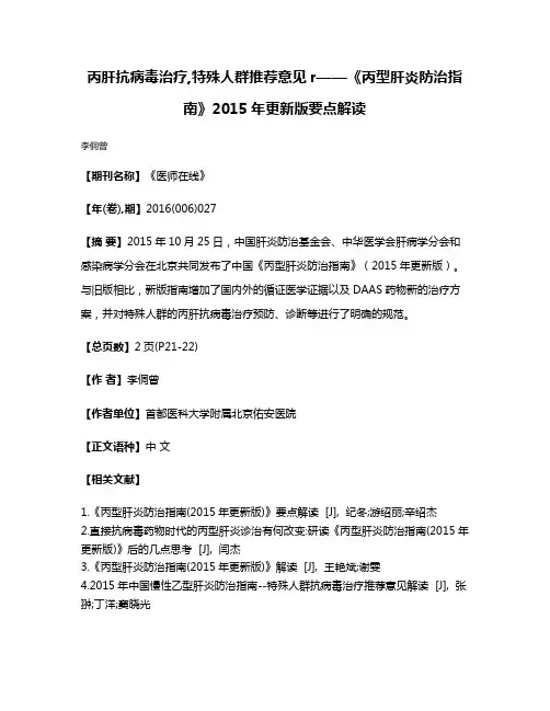 丙肝抗病毒治疗,特殊人群推荐意见r——《丙型肝炎防治指南》2015年更新版要点解读