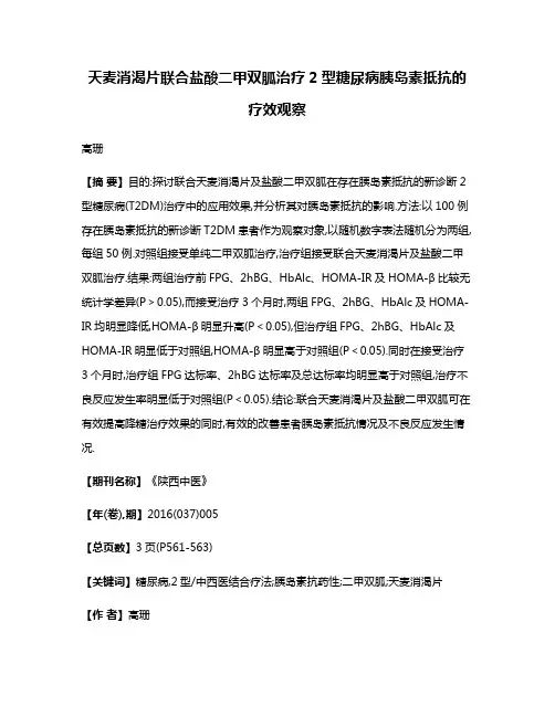 天麦消渴片联合盐酸二甲双胍治疗2型糖尿病胰岛素抵抗的疗效观察