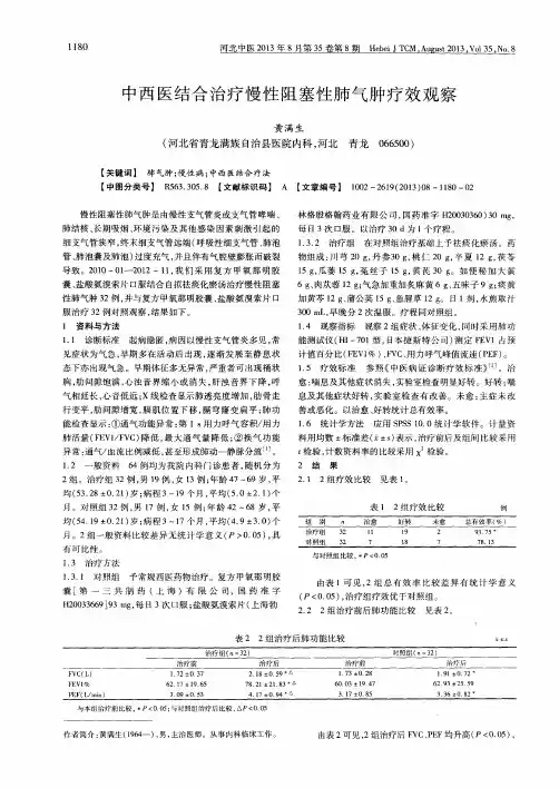 中西医结合治疗慢性阻塞性肺气肿疗效观察