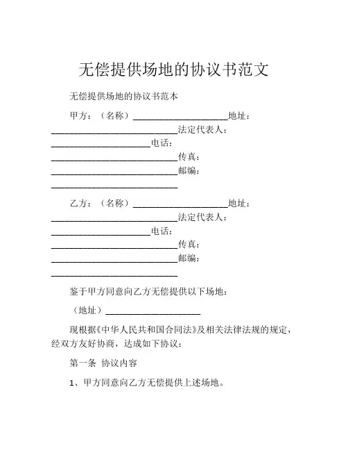无偿提供场地的协议书范文