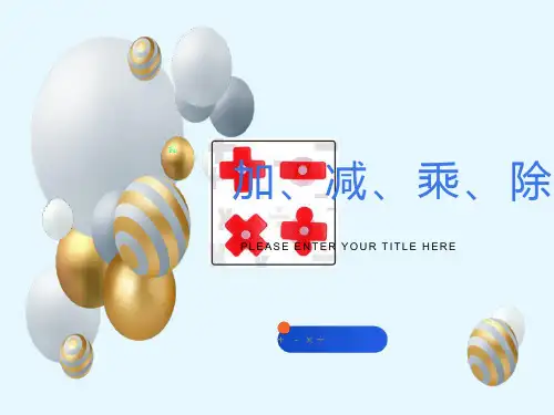 加减乘除英语讲解