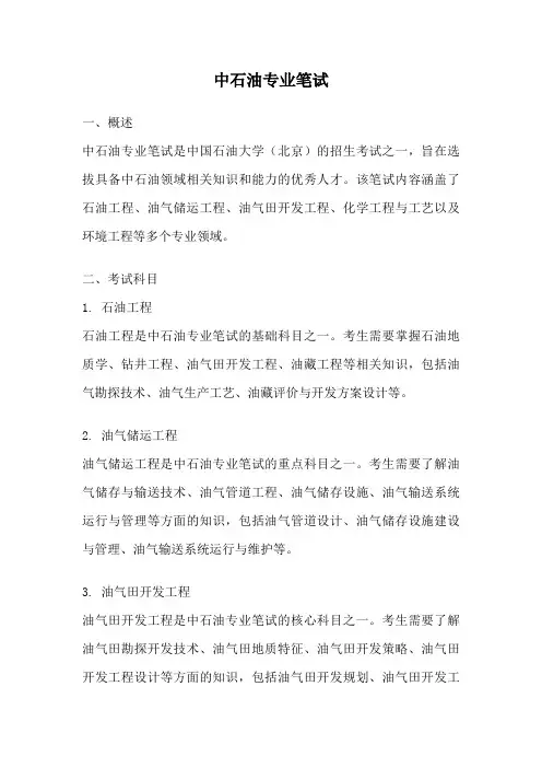 中石油专业笔试