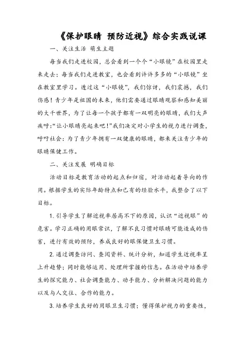 《保护眼睛 预防近视》综合实践说课