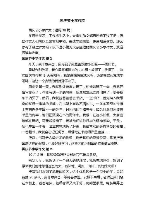 国庆节小学作文
