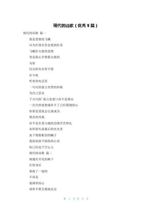 现代的诗歌(优秀9篇)