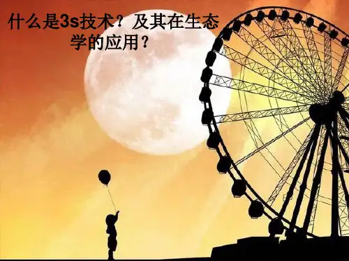 3s技术及在生态学的应用