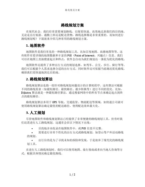路线规划方案
