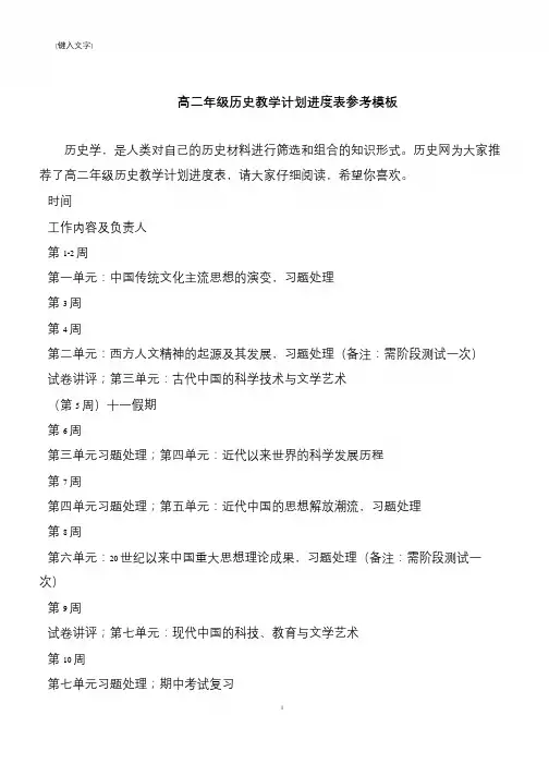 高二年级历史教学计划进度表参考模板